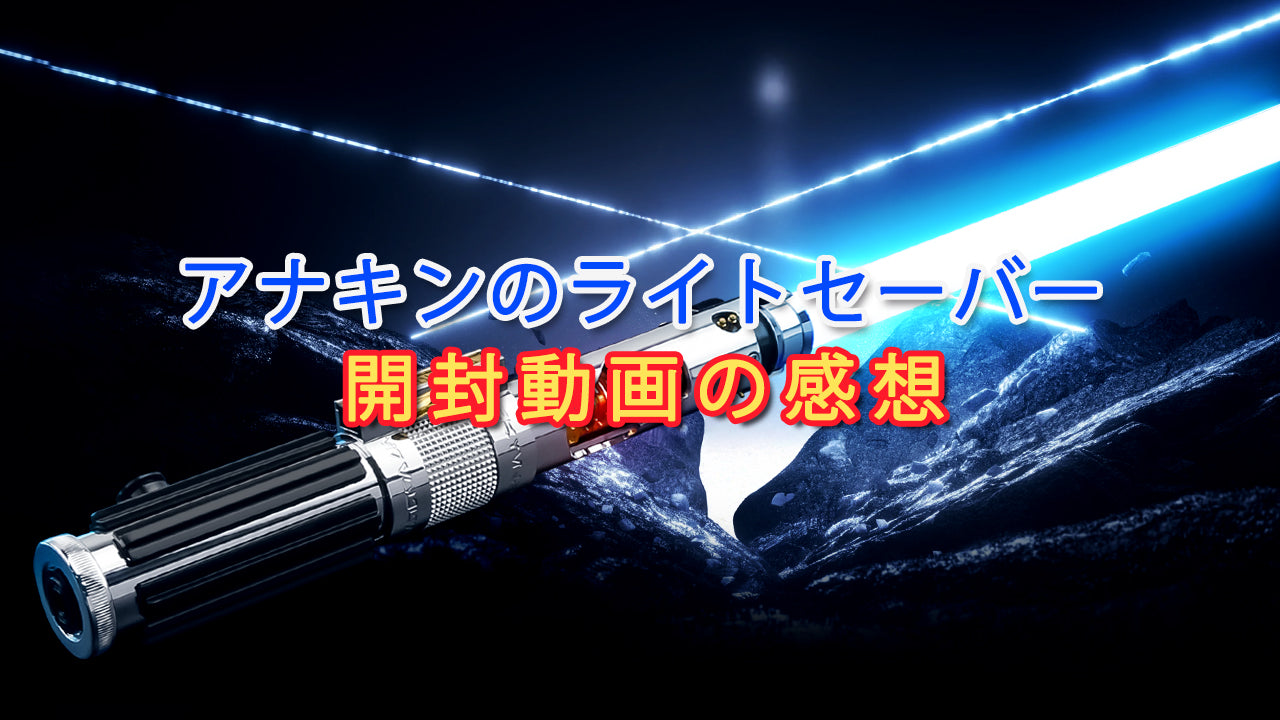 ライトセーバー開封レビュー動画がロードされます。
